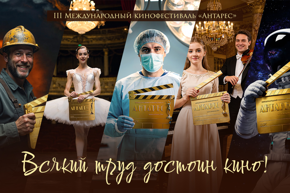 III МЕЖДУНАРОДНЫЙ КИНОФЕСТИВАЛЬ «АНТАРЕС»: КИНО О ТЕХ, КТО СТРОИТ БУДУЩЕЕ III МЕЖДУНАРОДНЫЙ КИНОФЕСТИВАЛЬ «АНТАРЕС»: КИНО О ТЕХ, КТО СТРОИТ БУДУЩЕЕ