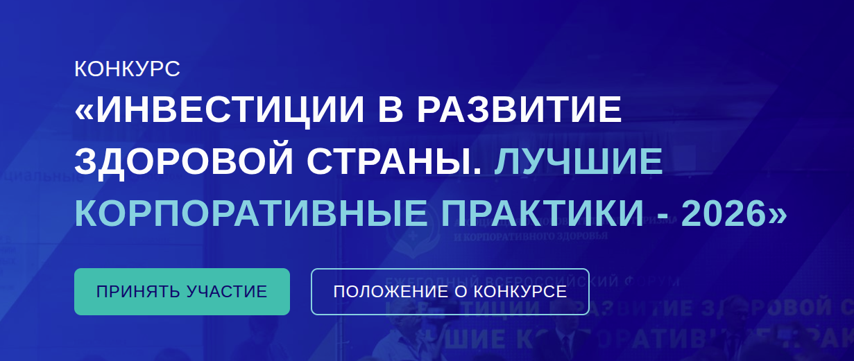 АССОЦИАЦИЯ ОЗДОРОВИТЕЛЬНОГО ТУРИЗМА И КОРПОРАТИВНОГО ЗДОРОВЬЯ В 2026 ГОДУ В СЕДЬМОЙ РАЗ ПРОВОДИТ ВСЕРОССИЙСКИЙ ЕЖЕГОДНЫЙ КОНКУРС «ИНВЕСТИЦИИ В РАЗВИТИЕ ЗДОРОВОЙ СТРАНЫ. ЛУЧШИЕ КОРПОРАТИВНЫЕ ПРАКТИКИ»! АССОЦИАЦИЯ ОЗДОРОВИТЕЛЬНОГО ТУРИЗМА И КОРПОРАТИВНОГО ЗДОРОВЬЯ В 2026 ГОДУ В СЕДЬМОЙ РАЗ ПРОВОДИТ ВСЕРОССИЙСКИЙ ЕЖЕГОДНЫЙ КОНКУРС «ИНВЕСТИЦИИ В РАЗВИТИЕ ЗДОРОВОЙ СТРАНЫ. ЛУЧШИЕ КОРПОРАТИВНЫЕ ПРАКТИКИ»!