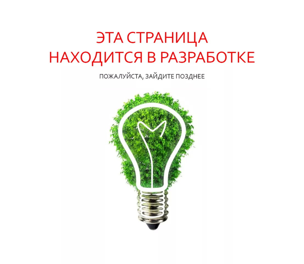 страница в разработке