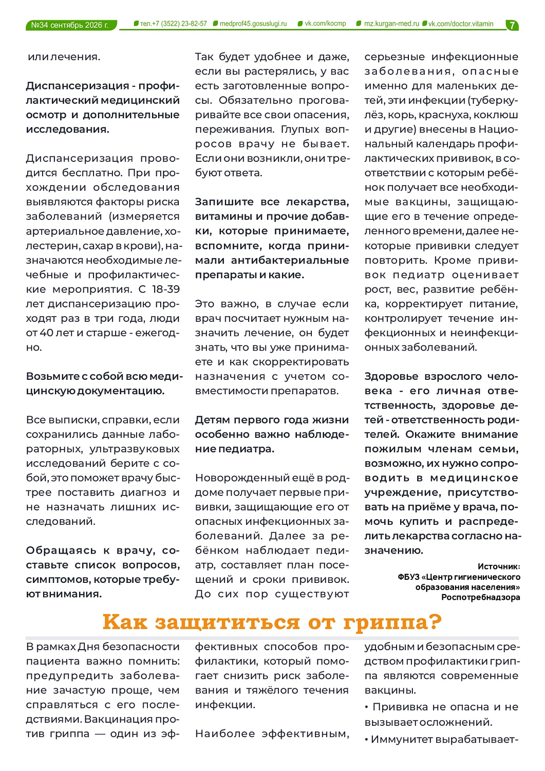 НОВЫЙ ВЫПУСК ГАЗЕТЫ «ДОКТОР ВИТАМИН» (34 ВЫПУСК)