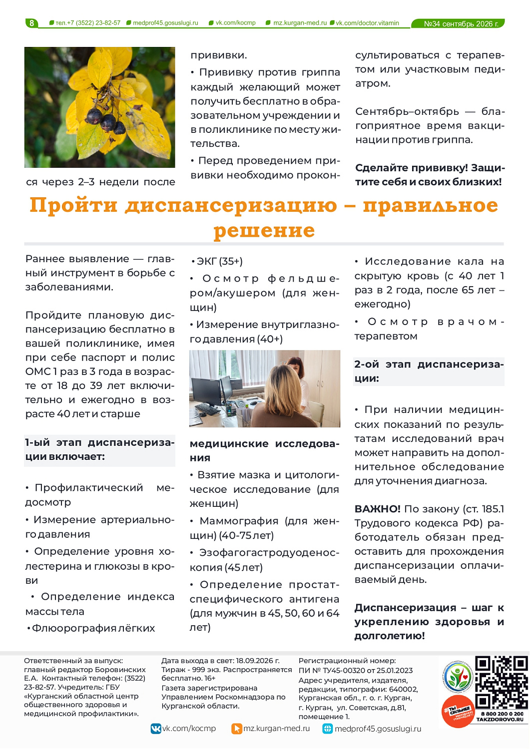 НОВЫЙ ВЫПУСК ГАЗЕТЫ «ДОКТОР ВИТАМИН» (34 ВЫПУСК)
