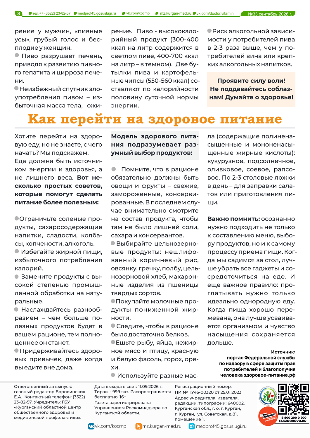 ДОКТОР ВИТАМИН (ВЫПУСК №33)