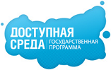 Доступная среда Доступная среда