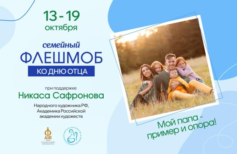 ПРИГЛАШАЕМ ПРИНЯТЬ УЧАСТИЕ В СЕМЕЙНОМ ФЛЕШМОБЕ «МОЙ ПАПА – ПРИМЕР И ОПОРА!» ПРИГЛАШАЕМ ПРИНЯТЬ УЧАСТИЕ В СЕМЕЙНОМ ФЛЕШМОБЕ «МОЙ ПАПА – ПРИМЕР И ОПОРА!»