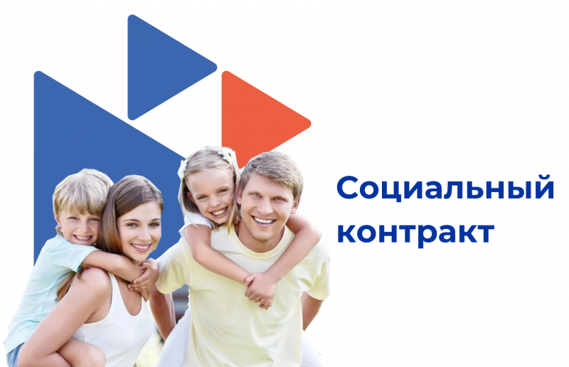 Социальные контракты Социальные контракты