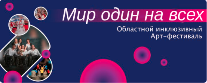 ОБЪЯВЛЯЕМ СТАРТ ОБЛАСТНОГО ИНКЛЮЗИВНОГО АРТ-ФЕСТИВАЛЯ «МИР ОДИН НА ВСЕХ»  ОБЪЯВЛЯЕМ СТАРТ ОБЛАСТНОГО ИНКЛЮЗИВНОГО АРТ-ФЕСТИВАЛЯ «МИР ОДИН НА ВСЕХ»
