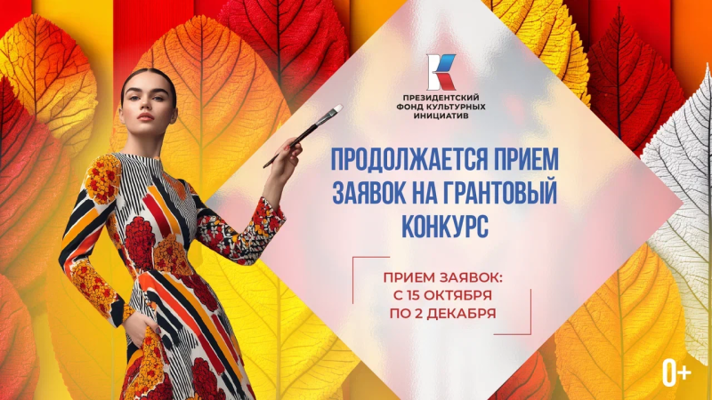 ПРОДОЛЖАЕТСЯ ПРИЁМ ЗАЯВОК ДЛЯ УЧАСТИЯ В ГРАНТОВОМ КОНКУРСЕ ПРЕЗИДЕНТСКОГО ФОНДА КУЛЬТУРНЫХ ИНИЦИАТИВ  ПРОДОЛЖАЕТСЯ ПРИЁМ ЗАЯВОК ДЛЯ УЧАСТИЯ В ГРАНТОВОМ КОНКУРСЕ ПРЕЗИДЕНТСКОГО ФОНДА КУЛЬТУРНЫХ ИНИЦИАТИВ
