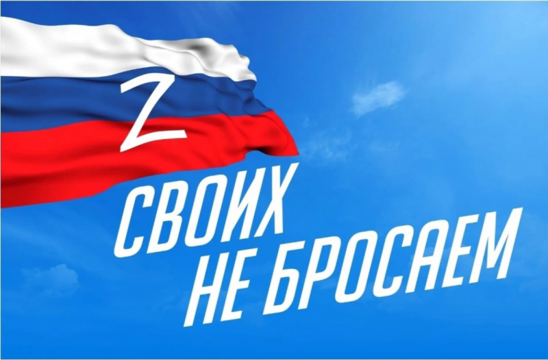 СВОИХ НЕ БРОСАЕМ СВОИХ НЕ БРОСАЕМ