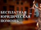 БЕСПЛАТНАЯ ЮРИДИЧЕСКАЯ ПОМОЩЬ БЕСПЛАТНАЯ ЮРИДИЧЕСКАЯ ПОМОЩЬ