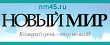 «НОВЫЙ МИР» «НОВЫЙ МИР»