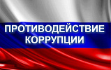 Противодействие коррупции Противодействие коррупции